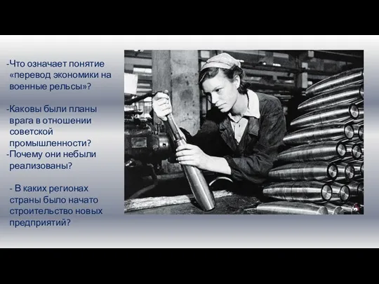 Что означает понятие «перевод экономики на военные рельсы»? Каковы были планы