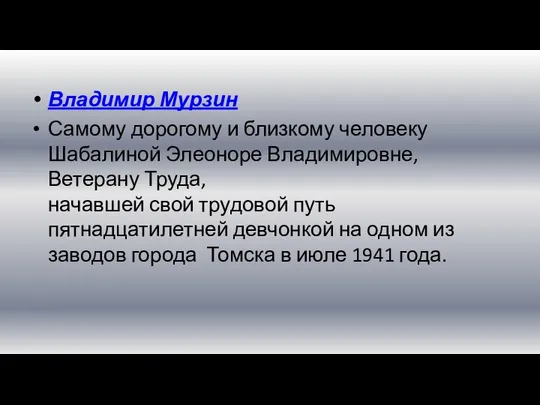 Владимир Мурзин Самому дорогому и близкому человеку Шабалиной Элеоноре Владимировне, Ветерану