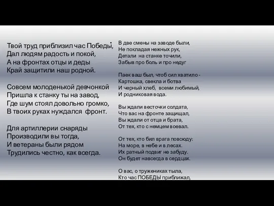 Твой труд приблизил час Победы, Дал людям радость и покой, А