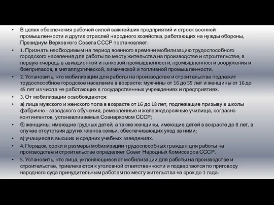 В целях обеспечения рабочей силой важнейших предприятий и строек военной промышленности