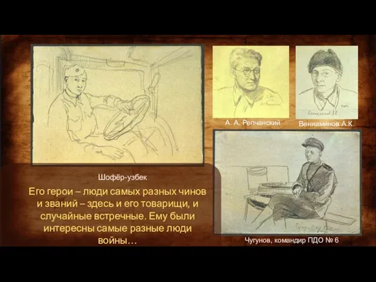 Чугунов, командир ПДО № 6 Шофёр-узбек Его герои – люди самых