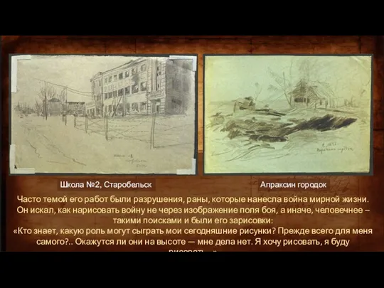 Апраксин городок Школа №2, Старобельск Часто темой его работ были разрушения,