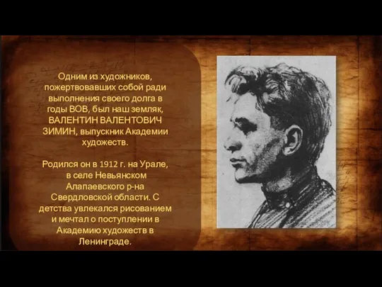 Одним из художников, пожертвовавших собой ради выполнения своего долга в годы