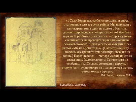 Борщёвка. Церковь «.. Село Борщевка, разбитое немцами и вновь отстроенное уже