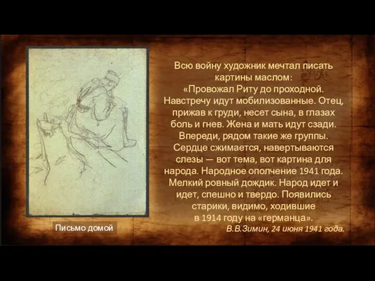 Письмо домой Всю войну художник мечтал писать картины маслом: «Провожал Риту