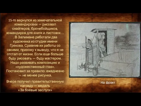 На фронт 15-го вернулся из замечательной командировки — рисовал снайперов, бронебойщиков,