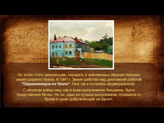 Он хотел стать живописцем, передать в живописных образах пейзажи своего родного