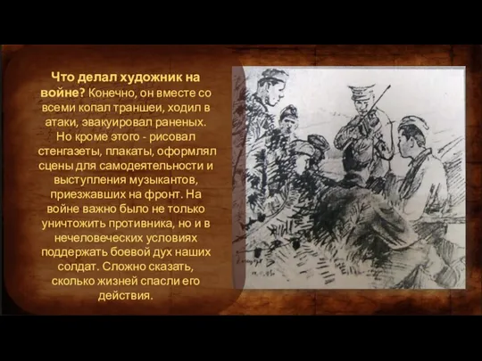 Что делал художник на войне? Конечно, он вместе со всеми копал