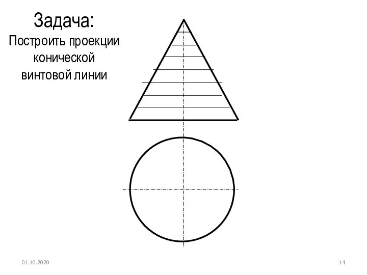 01.10.2020 Задача: Построить проекции конической винтовой линии