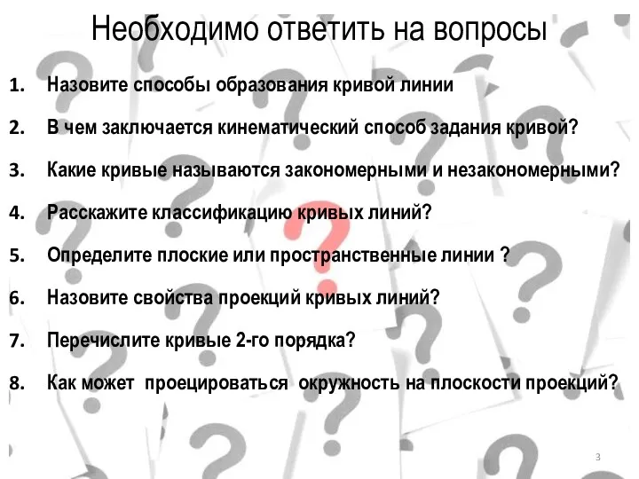 Необходимо ответить на вопросы Назовите способы образования кривой линии В чем