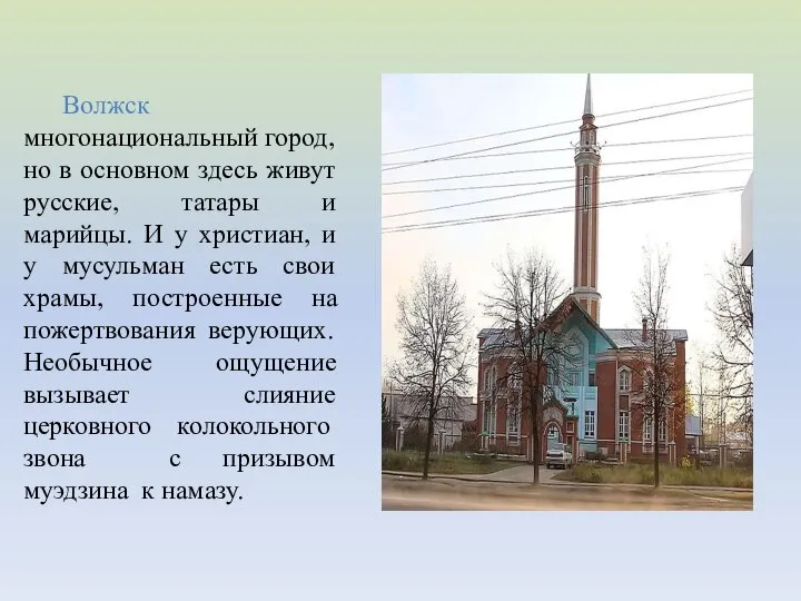Волжск многонациональный город, но в основном здесь живут русские, татары и