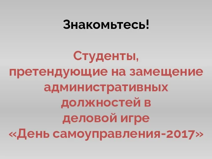 Знакомьтесь! Студенты, претендующие на замещение административных должностей в деловой игре «День самоуправления-2017»