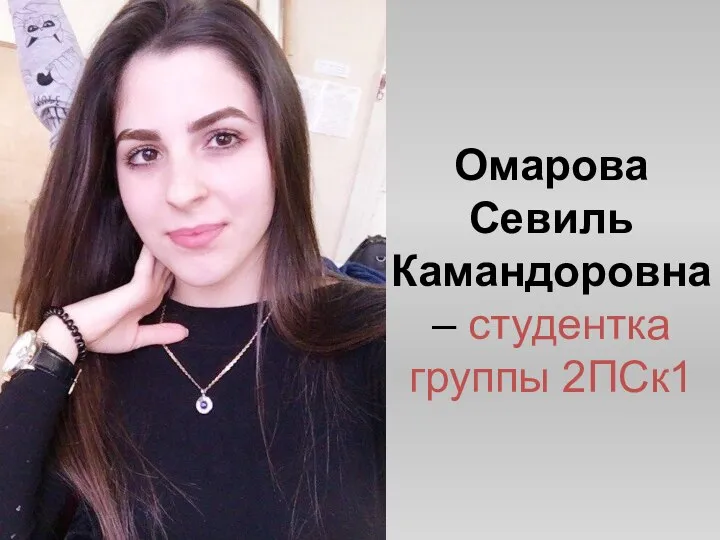 Омарова Севиль Камандоровна – студентка группы 2ПСк1