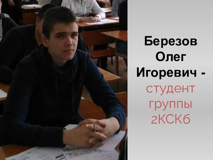 Березов Олег Игоревич - студент группы 2КСКб