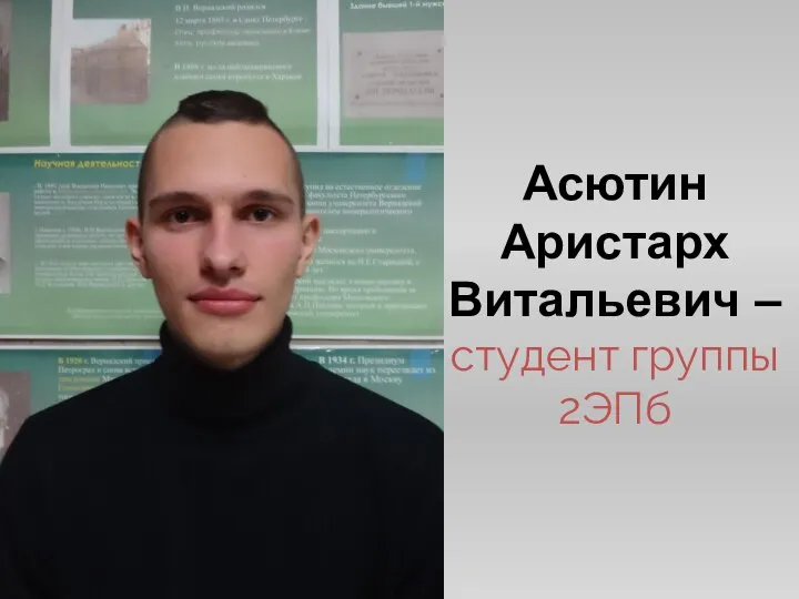 Асютин Аристарх Витальевич – студент группы 2ЭПб