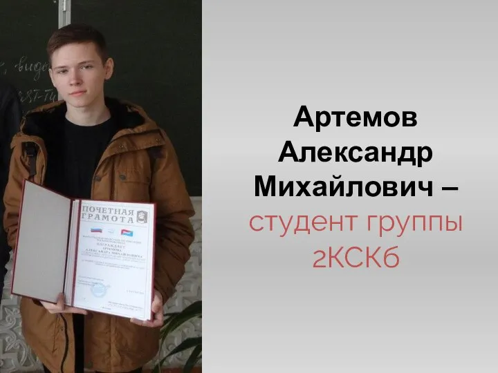 Артемов Александр Михайлович –студент группы 2КСКб