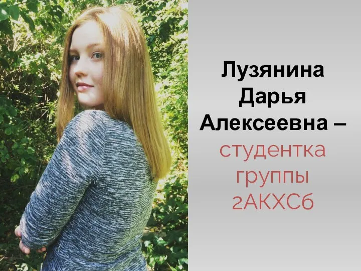 Лузянина Дарья Алексеевна –студентка группы 2АКХСб