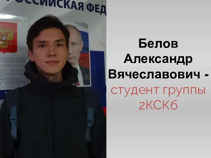 Белов Александр Вячеславович - студент группы 2КСКб