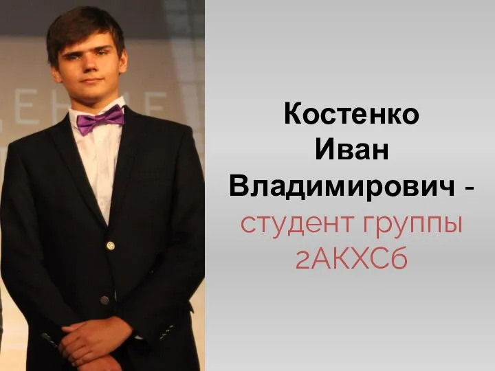 Костенко Иван Владимирович - студент группы 2АКХСб