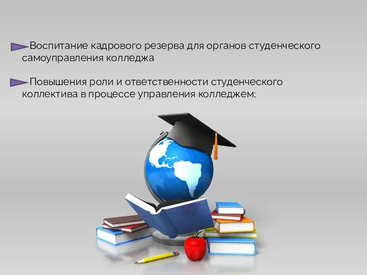 Воспитание кадрового резерва для органов студенческого самоуправления колледжа