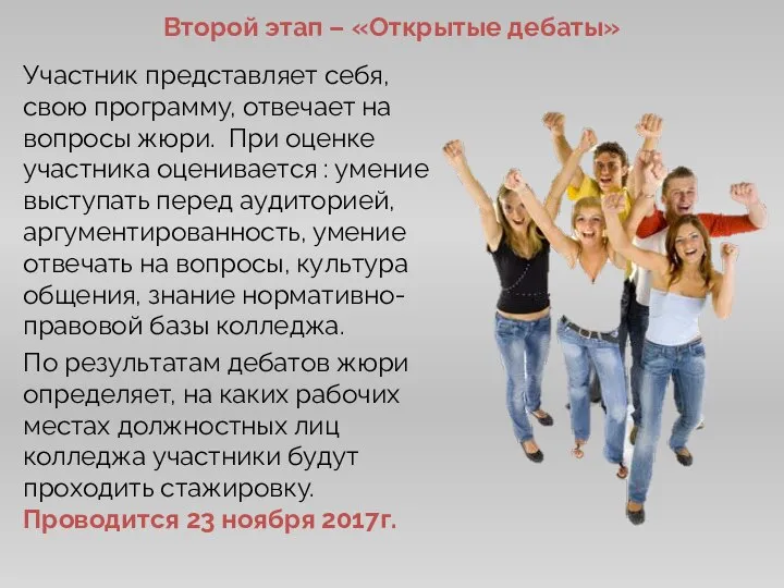 Участник представляет себя, свою программу, отвечает на вопросы жюри. При оценке