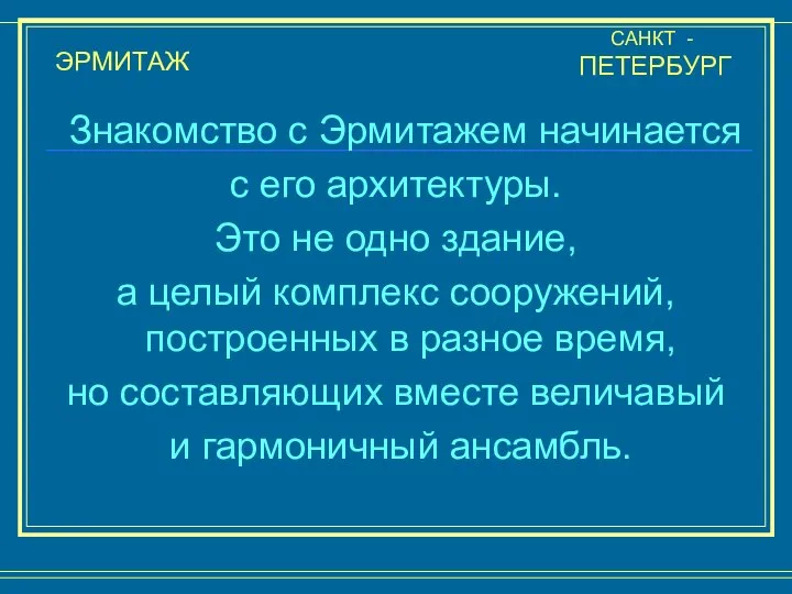 Знакомство с Эрмитажем начинается с его архитектуры. Это не одно здание,