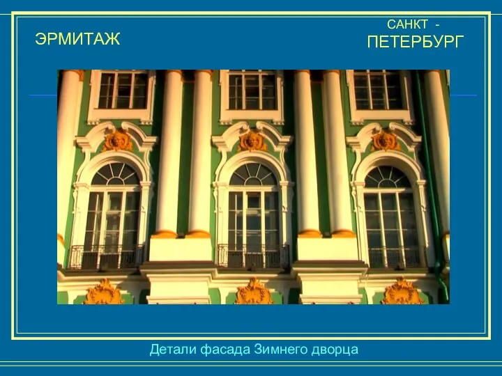 ЭРМИТАЖ САНКТ - ПЕТЕРБУРГ Детали фасада Зимнего дворца