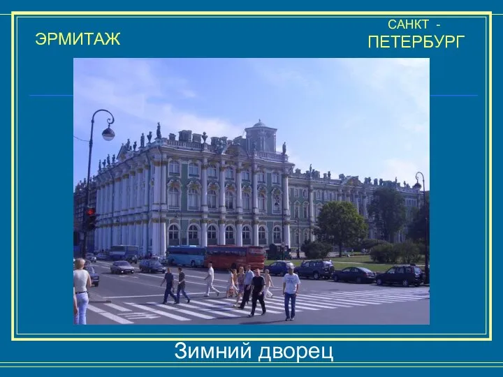 ЭРМИТАЖ САНКТ - ПЕТЕРБУРГ Зимний дворец