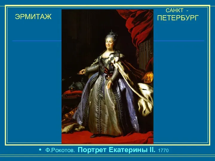 ЭРМИТАЖ САНКТ - ПЕТЕРБУРГ Ф.Рокотов. Портрет Екатерины II. 1770