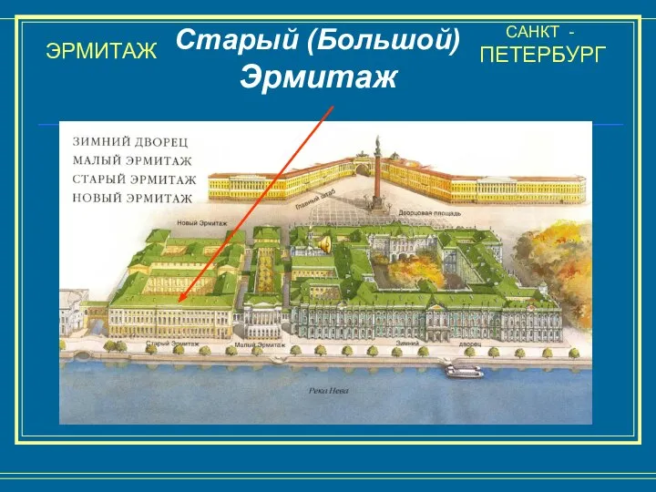 ЭРМИТАЖ САНКТ - ПЕТЕРБУРГ Старый (Большой) Эрмитаж