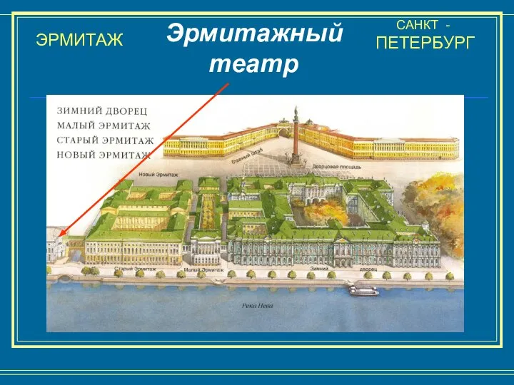 ЭРМИТАЖ САНКТ - ПЕТЕРБУРГ Эрмитажный театр