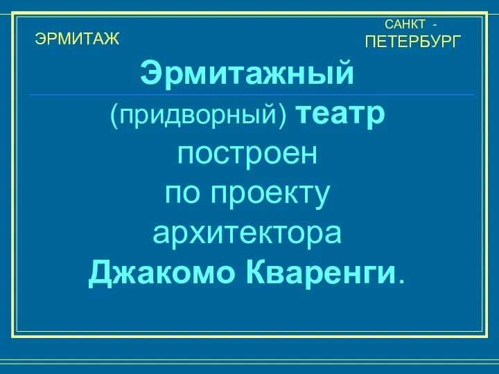 ЭРМИТАЖ САНКТ - ПЕТЕРБУРГ Эрмитажный (придворный) театр построен по проекту архитектора Джакомо Кваренги.