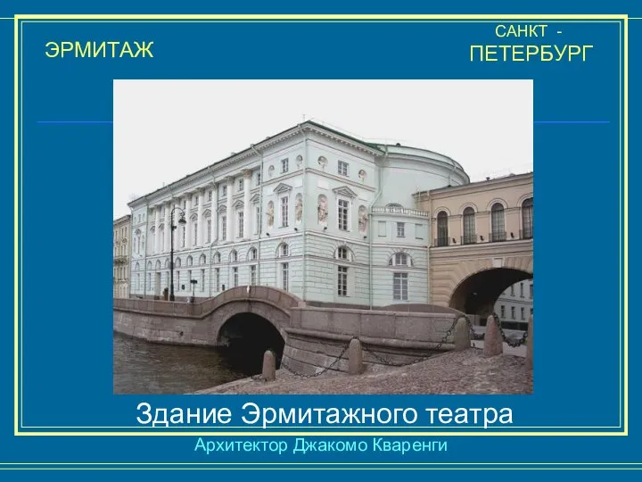 ЭРМИТАЖ САНКТ - ПЕТЕРБУРГ Здание Эрмитажного театра Архитектор Джакомо Кваренги