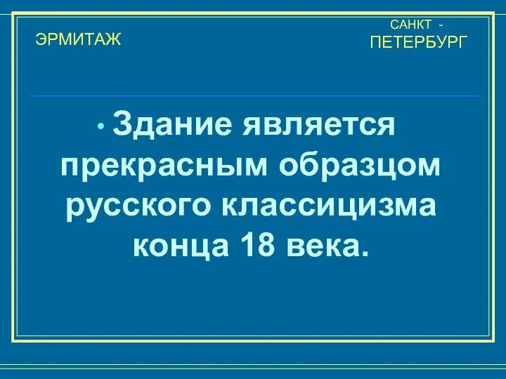 ЭРМИТАЖ САНКТ - ПЕТЕРБУРГ Здание является прекрасным образцом русского классицизма конца 18 века.