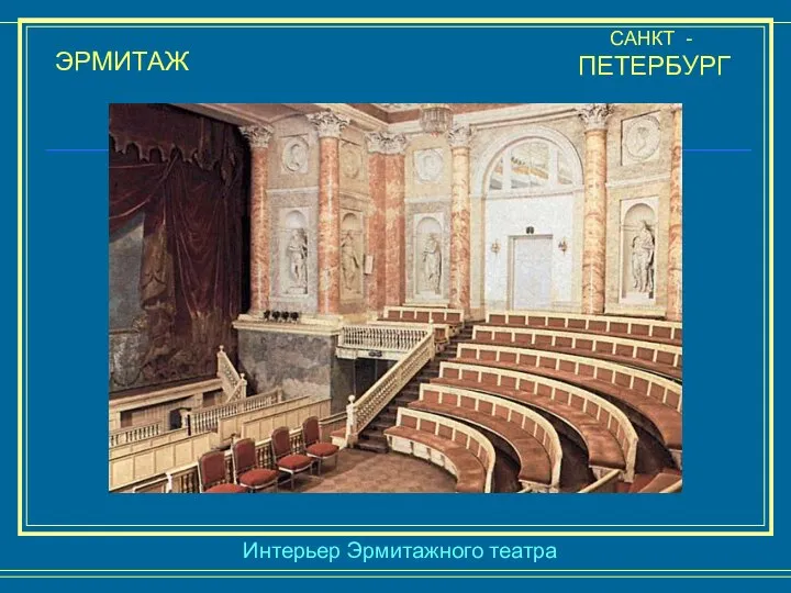 ЭРМИТАЖ САНКТ - ПЕТЕРБУРГ Интерьер Эрмитажного театра