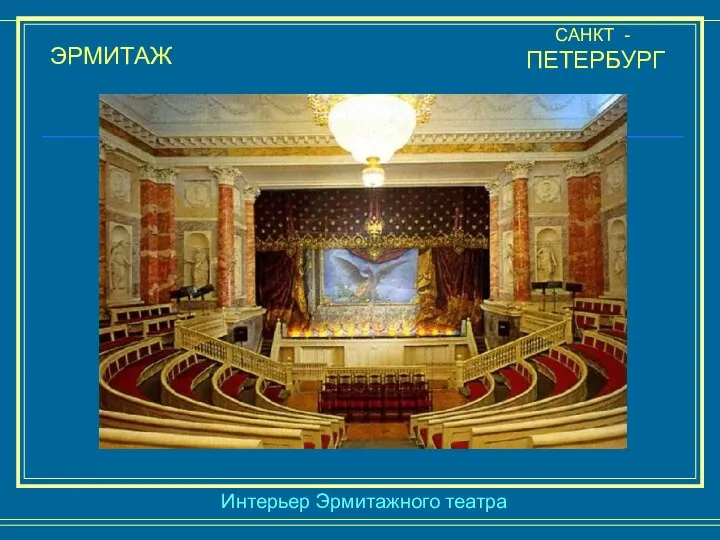 ЭРМИТАЖ САНКТ - ПЕТЕРБУРГ Интерьер Эрмитажного театра