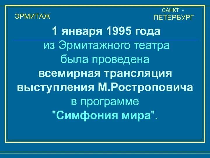 ЭРМИТАЖ САНКТ - ПЕТЕРБУРГ 1 января 1995 года из Эрмитажного театра