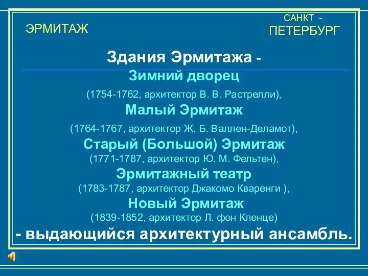 ЭРМИТАЖ САНКТ - ПЕТЕРБУРГ Здания Эрмитажа - Зимний дворец (1754-1762, архитектор