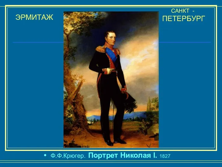 ЭРМИТАЖ САНКТ - ПЕТЕРБУРГ Ф.Ф.Крюгер. Портрет Николая I. 1827