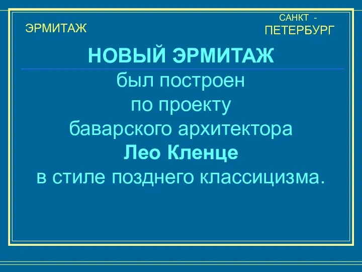 ЭРМИТАЖ САНКТ - ПЕТЕРБУРГ НОВЫЙ ЭРМИТАЖ был построен по проекту баварского