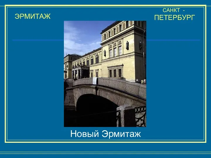 ЭРМИТАЖ САНКТ - ПЕТЕРБУРГ Новый Эрмитаж