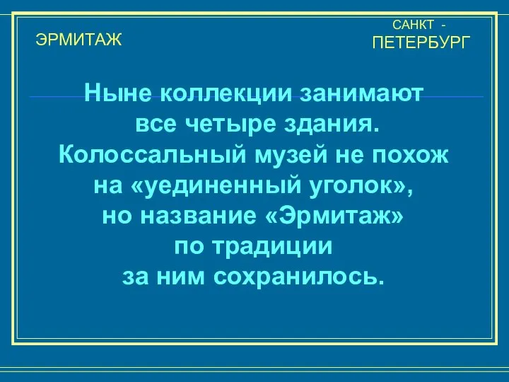 ЭРМИТАЖ САНКТ - ПЕТЕРБУРГ Ныне коллекции занимают все четыре здания. Колоссальный