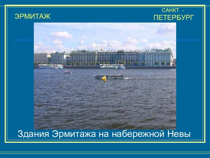 ЭРМИТАЖ САНКТ - ПЕТЕРБУРГ Здания Эрмитажа на набережной Невы