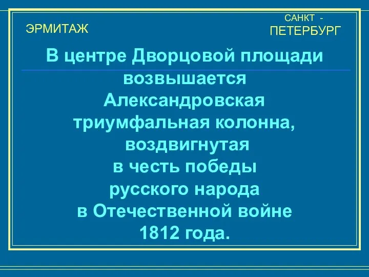 ЭРМИТАЖ САНКТ - ПЕТЕРБУРГ В центре Дворцовой площади возвышается Александровская триумфальная