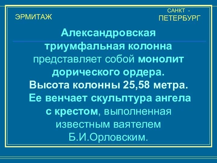 ЭРМИТАЖ САНКТ - ПЕТЕРБУРГ Александровская триумфальная колонна представляет собой монолит дорического