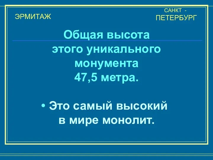 ЭРМИТАЖ САНКТ - ПЕТЕРБУРГ Общая высота этого уникального монумента 47,5 метра.