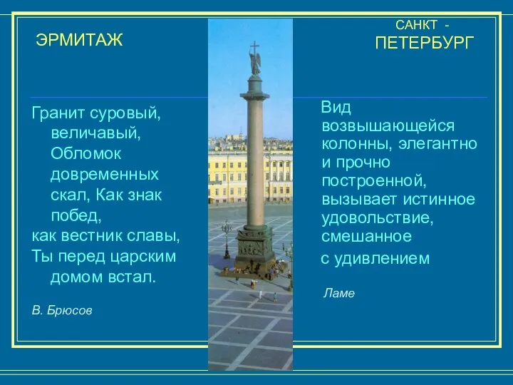 Вид возвышающейся колонны, элегантно и прочно построенной, вызывает истинное удовольствие, смешанное