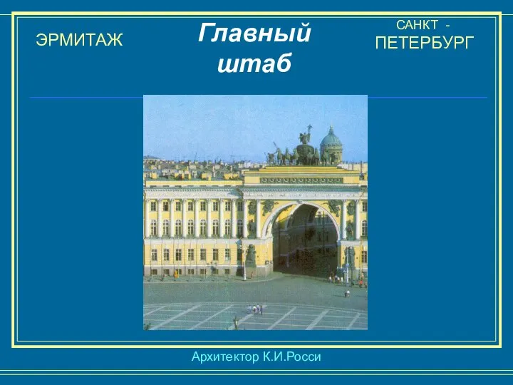 ЭРМИТАЖ САНКТ - ПЕТЕРБУРГ Главный штаб Архитектор К.И.Росси