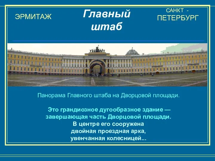 ЭРМИТАЖ САНКТ - ПЕТЕРБУРГ Главный штаб Панорама Главного штаба на Дворцовой