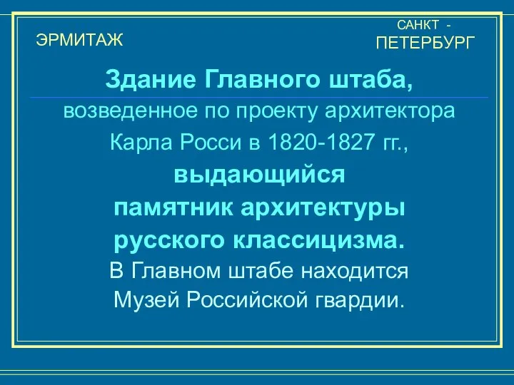 Здание Главного штаба, возведенное по проекту архитектора Карла Росси в 1820-1827